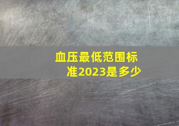 血压最低范围标准2023是多少