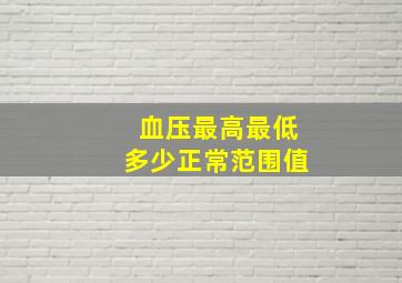 血压最高最低多少正常范围值