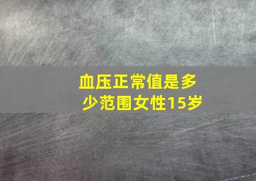 血压正常值是多少范围女性15岁