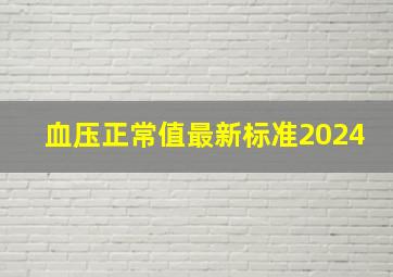 血压正常值最新标准2024