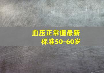 血压正常值最新标准50-60岁