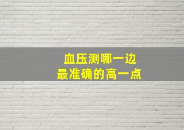 血压测哪一边最准确的高一点