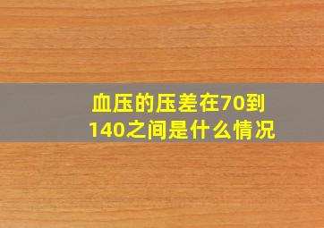 血压的压差在70到140之间是什么情况