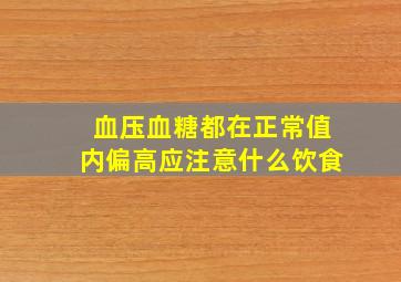 血压血糖都在正常值内偏高应注意什么饮食