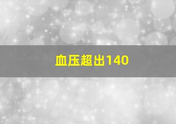 血压超出140