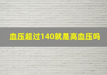 血压超过140就是高血压吗