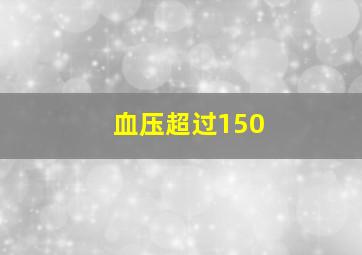 血压超过150