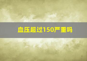 血压超过150严重吗