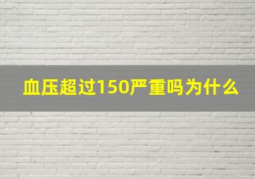 血压超过150严重吗为什么