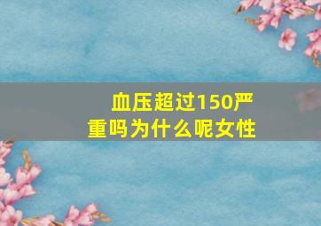 血压超过150严重吗为什么呢女性