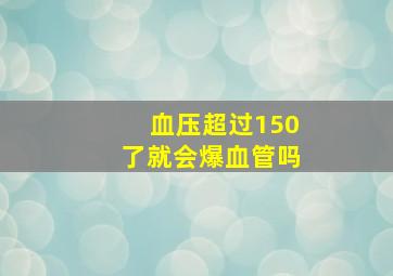 血压超过150了就会爆血管吗