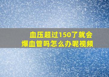 血压超过150了就会爆血管吗怎么办呢视频