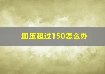 血压超过150怎么办