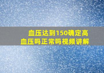 血压达到150确定高血压吗正常吗视频讲解