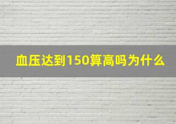 血压达到150算高吗为什么