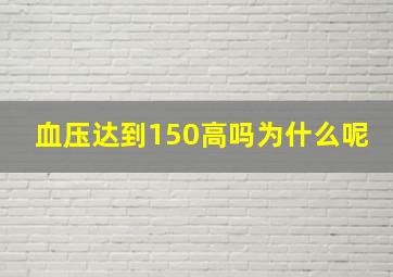 血压达到150高吗为什么呢