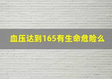 血压达到165有生命危险么