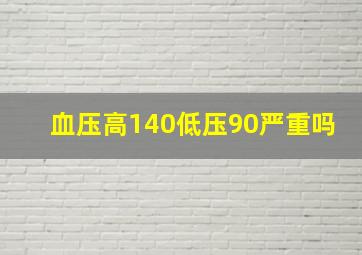 血压高140低压90严重吗