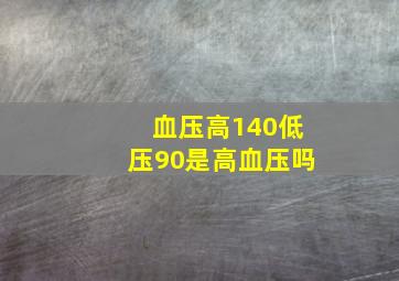 血压高140低压90是高血压吗