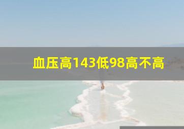 血压高143低98高不高