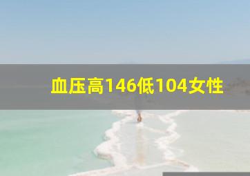 血压高146低104女性