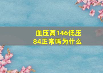 血压高146低压84正常吗为什么