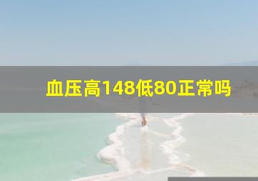 血压高148低80正常吗