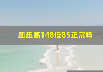 血压高148低85正常吗