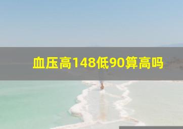 血压高148低90算高吗