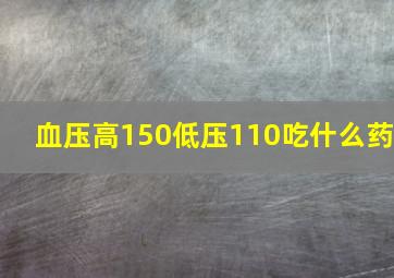 血压高150低压110吃什么药