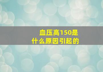 血压高150是什么原因引起的