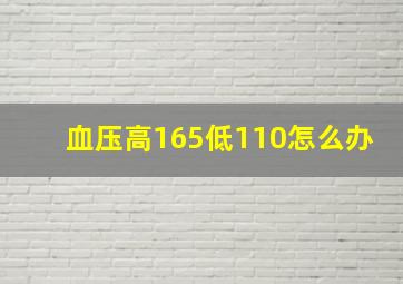 血压高165低110怎么办