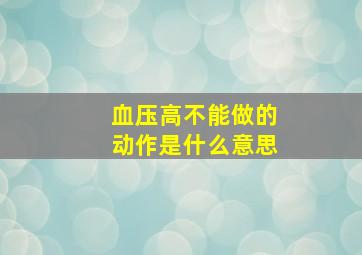 血压高不能做的动作是什么意思