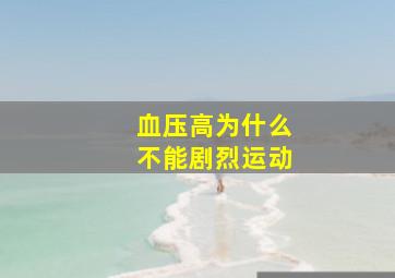 血压高为什么不能剧烈运动