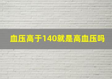 血压高于140就是高血压吗