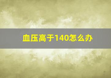 血压高于140怎么办