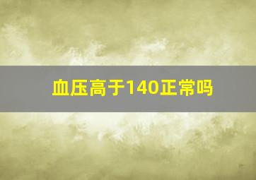 血压高于140正常吗