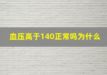 血压高于140正常吗为什么