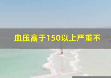 血压高于150以上严重不