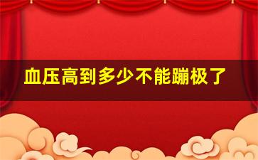 血压高到多少不能蹦极了