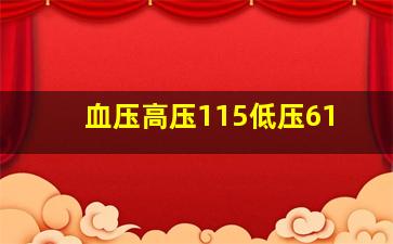 血压高压115低压61