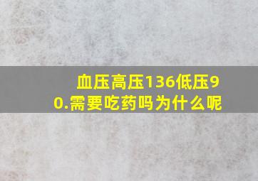 血压高压136低压90.需要吃药吗为什么呢