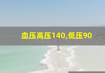 血压高压140,低压90