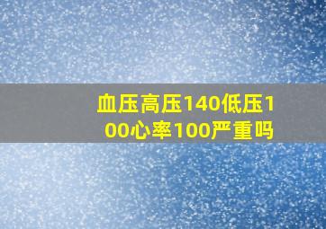 血压高压140低压100心率100严重吗