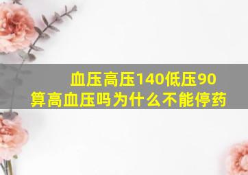 血压高压140低压90算高血压吗为什么不能停药