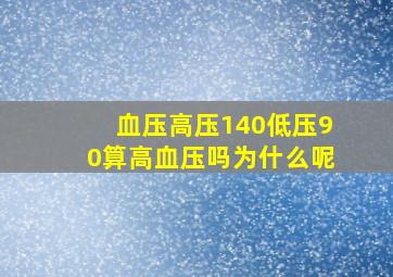 血压高压140低压90算高血压吗为什么呢