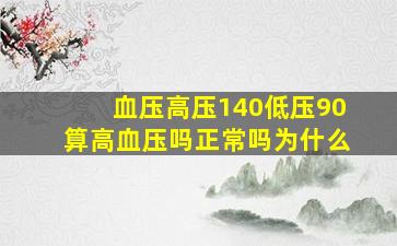 血压高压140低压90算高血压吗正常吗为什么