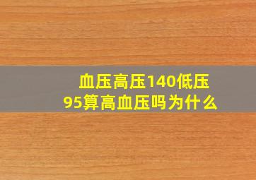 血压高压140低压95算高血压吗为什么