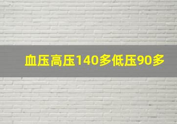 血压高压140多低压90多