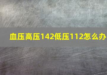 血压高压142低压112怎么办